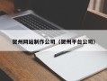 渠县贺州网站制作公司（贺州平台公司）